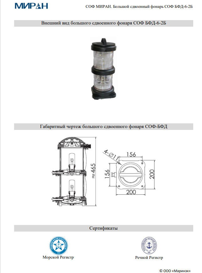 Сигнально-отличительный большой сдвоенный фонарь СОФ МИРАН БФД-6-2Б